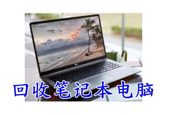 米东区回收电脑