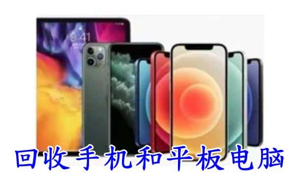 米东区回收手机